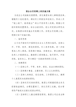 国企全员竞聘上岗实施方案