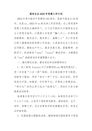 国有企业2025年党建工作计划