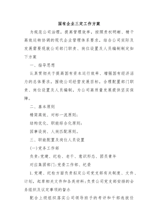 国有企业三定工作方案