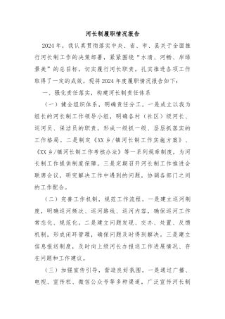 河长制履职情况报告