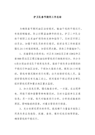 护卫队春节期间工作总结