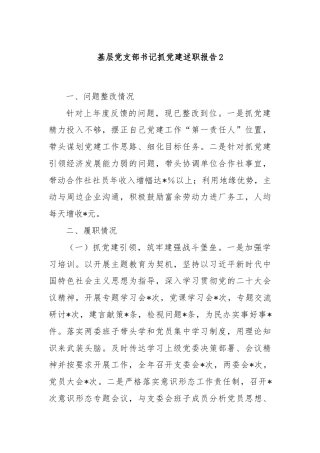 基层党支部书记抓党建述职报告2