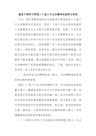 基层干部学习贯彻二十届三中全会精神交流研讨材料
