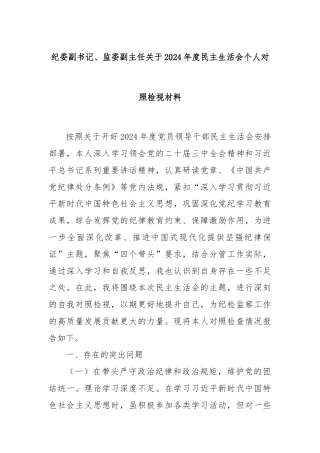 纪委副书记、监委副主任关于2024年度民主生活会个人对照检视材料