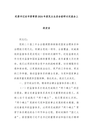 纪委书记在市委常委2024年度民主生活会前研讨交流会上的发言