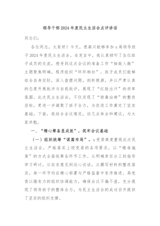 领导干部2024年度民主生活会点评讲话