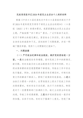 民政局党组书记2024年度民主生活会个人剖析材料