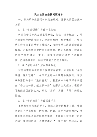 民主生活会查摆问题清单