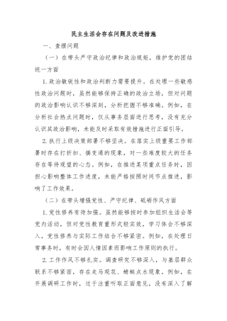 民主生活会存在问题及改进措施
