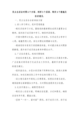 民主生活会对照4个方面、剖析3个层面、制定4个措施及征求意见.