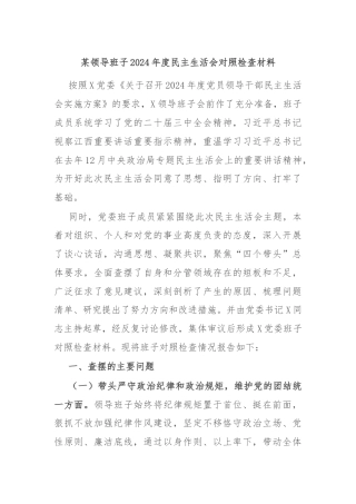 某领导班子2024年度民主生活会对照检查材料