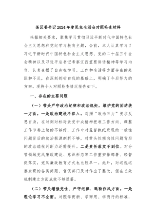 某区委书记2024年度民主生活会对照检查材料
