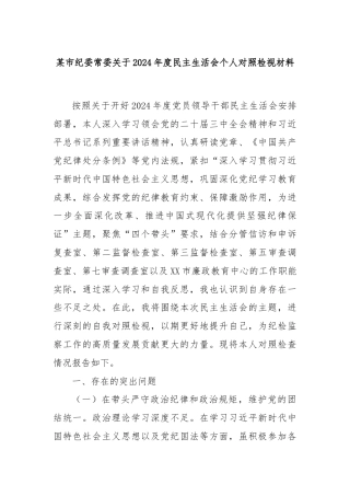 某市纪委常委关于2024年度民主生活会个人对照检视材料