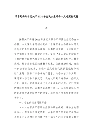 某市纪委副书记关于2024年度民主生活会个人对照检视材料