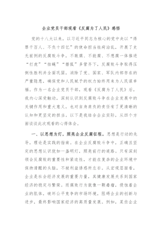 企业党员干部观看《反腐为了人民》感悟