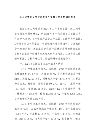 区人大常委会关于区农业产业融合发展的调研报告