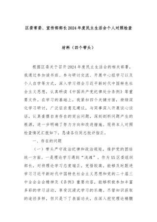 区委常委、宣传部部长2024年度民主生活会个人对照检查材料（四个带头）