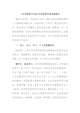 人社党委班子2024年度述职述责述廉报告