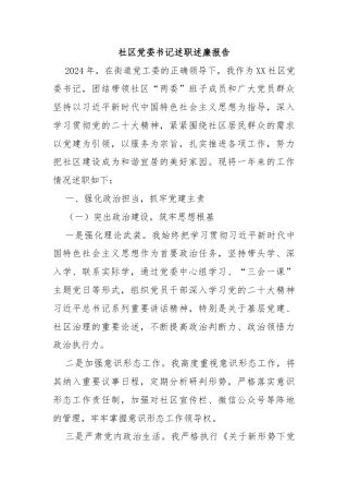 社区党委书记述职述廉报告