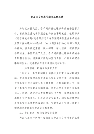 食品安全局春节期间工作总结