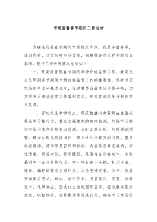 市场监督春节期间工作总结