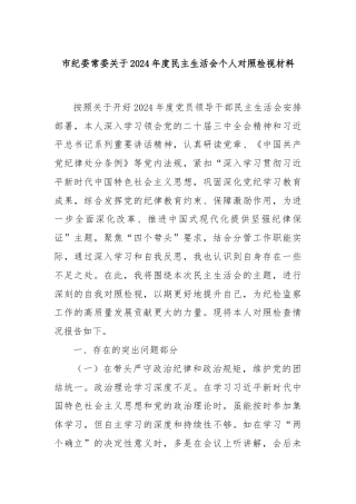 市纪委常委关于2024年度民主生活会个人对照检视材料
