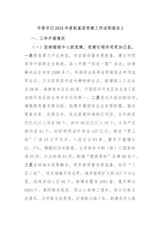 市委书记2024年度抓基层党建工作述职报告2