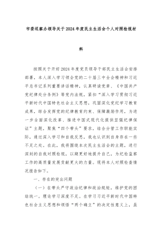 市委巡察办领导关于2024年度民主生活会个人对照检视材料