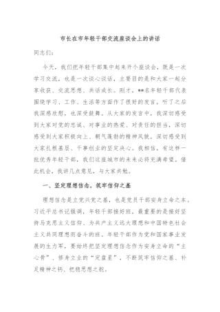 市长在市年轻干部交流座谈会上的讲话