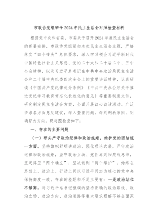 市政协党组班子2024年民主生活会对照检查材料