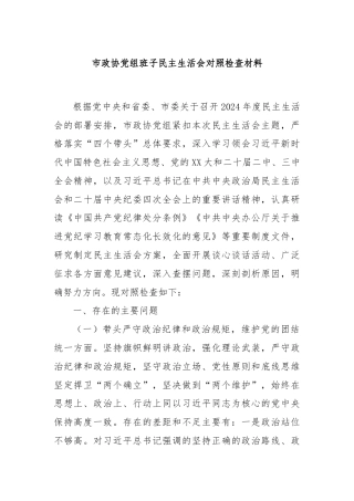 市政协党组班子民主生活会对照检查材料