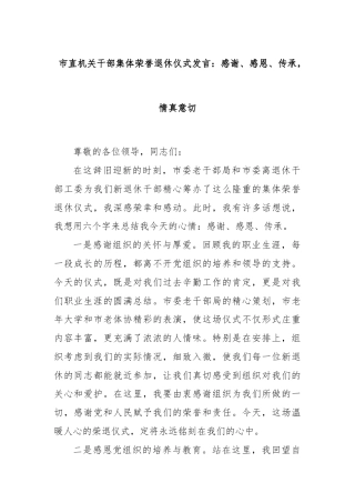 市直机关干部集体荣誉退休仪式发言：感谢、感恩、传承，情真意切