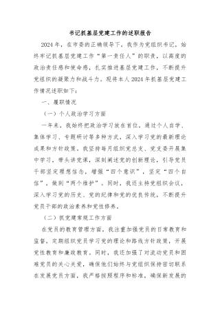 书记抓基层党建工作的述职报告