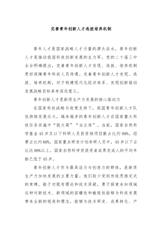 完善青年创新人才选拔培养机制