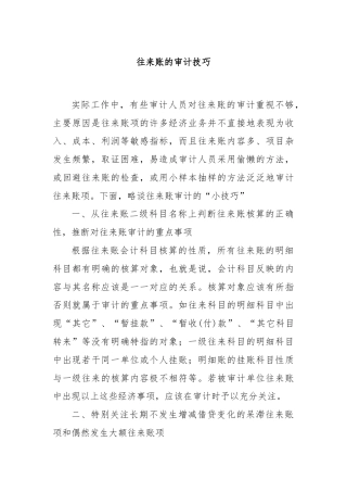 往来账的审计技巧