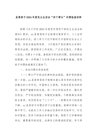 县委班子2024年度民主生活会“四个带头”对照检查材料