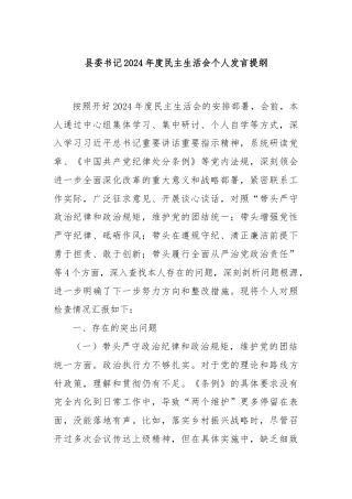 县委书记2024年度民主生活会个人发言提纲
