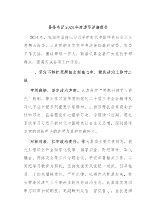 县委书记2024年度述职述廉报告