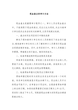 现金盘点的审计方法