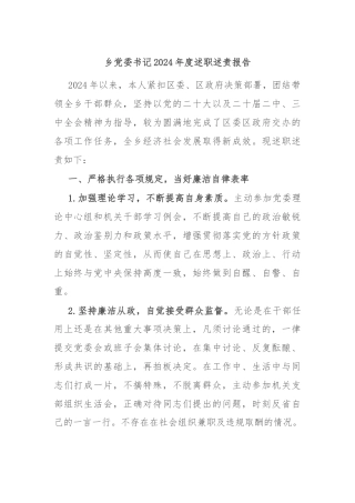 乡党委书记2024年度述职述责报告