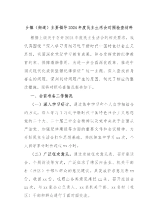 乡镇（街道）主要领导2024年度民主生活会对照检查材料
