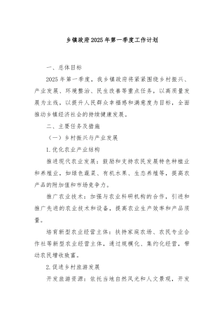 乡镇政府2025年第一季度工作计划