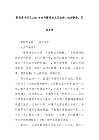 校党委书记在2025年春节团拜会上的致辞：蛇舞新春，共筑梦想