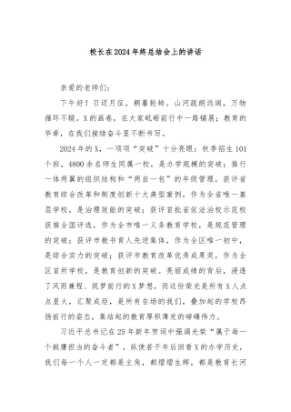 校长在2024年终总结会上的讲话