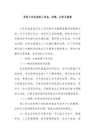 写好工作总结的三步法：回顾、分析与展望