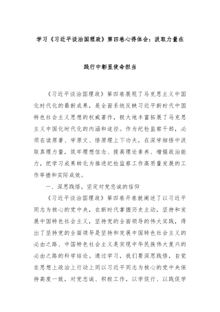 学习《习近平谈治国理政》第四卷心得体会：汲取力量在践行中彰显使命担当