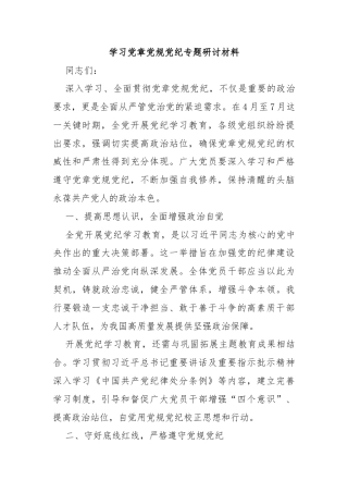 学习党章党规党纪专题研讨材料