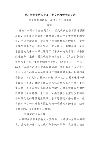 学习贯彻党的二十届三中全会精神交流研讨