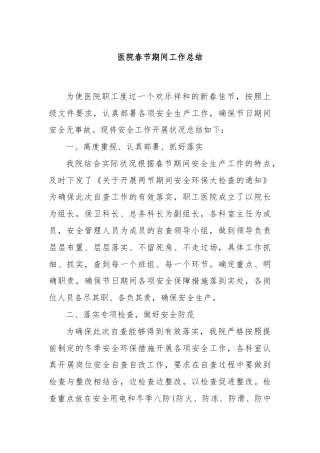 医院春节期间工作总结
