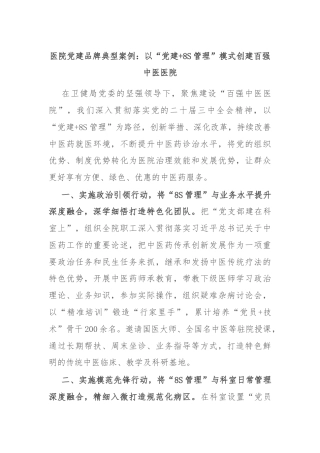 医院党建品牌典型案例：以“党建+8S管理”模式创建百强中医医院